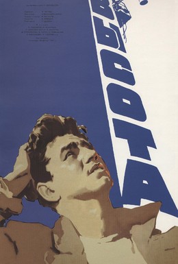 Постер фильма Высота (1957)
