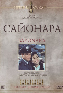 Постер фильма Сайонара (1957)