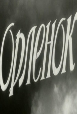 Постер фильма Орленок (1957)