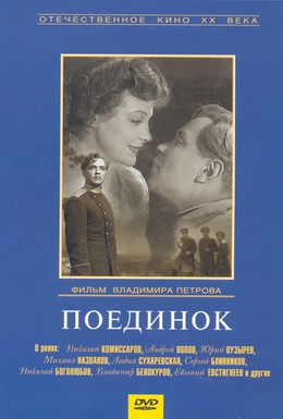 Постер фильма Поединок (1957)