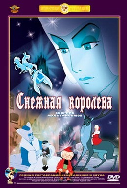 Постер фильма Снежная королева (1957)