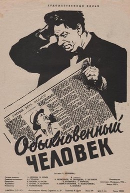 Постер фильма Обыкновенный человек (1956)