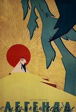 Постер фильма Легенда о ледяном сердце (1958)