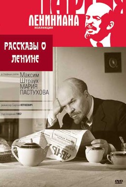 Постер фильма Рассказы о Ленине (1958)