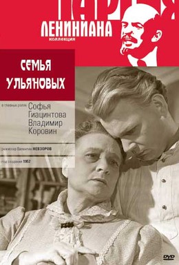 Постер фильма Семья Ульяновых (1957)