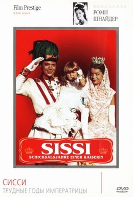 Постер фильма Сисси: Трудные годы императрицы (1957)