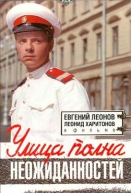 Постер фильма Улица полна неожиданностей (1958)