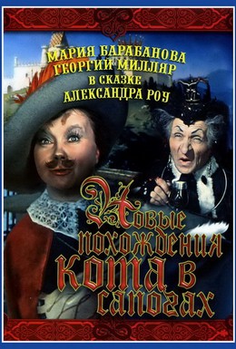 Постер фильма Новые похождения Кота в сапогах (1958)