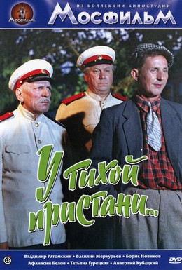 Постер фильма У тихой пристани (1958)
