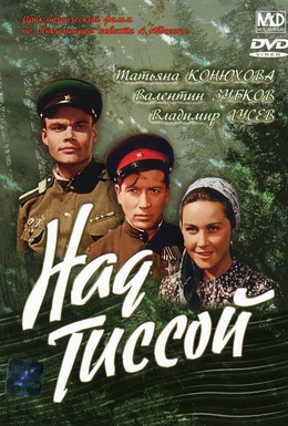 Постер фильма Над Тиссой (1958)