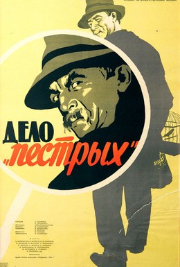 Постер фильма Дело «пёстрых» (1958)