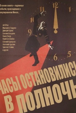 Постер фильма Часы остановились в полночь (1958)