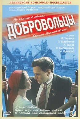 Постер фильма Добровольцы (1958)