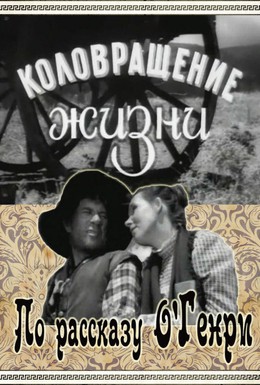 Постер фильма Коловращение жизни (1958)