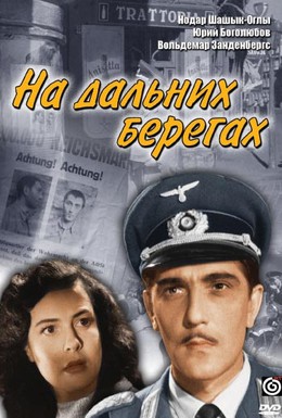 Постер фильма На дальних берегах (1958)