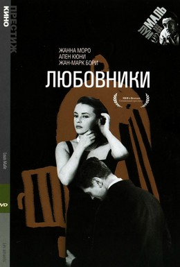 Постер фильма Любовники (1958)