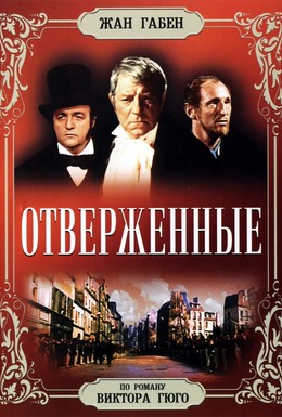 Постер фильма Отверженные (1958)