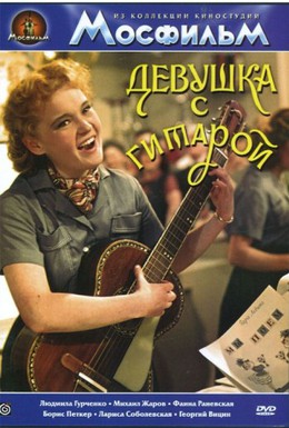 Постер фильма Девушка с гитарой (1958)