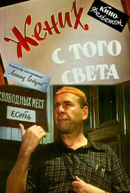 Постер фильма Жених с того света (1958)