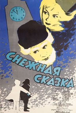 Постер фильма Снежная сказка (1960)