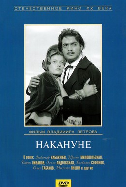Постер фильма Накануне (1959)