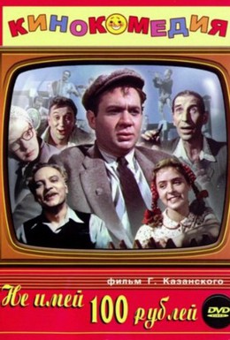 Постер фильма Не имей 100 рублей (1959)