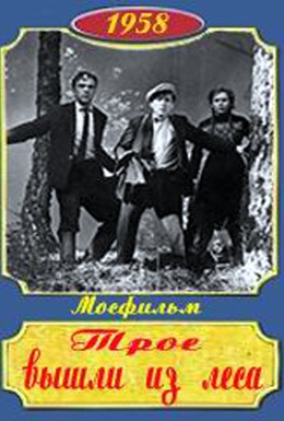 Постер фильма Трое вышли из леса (1958)