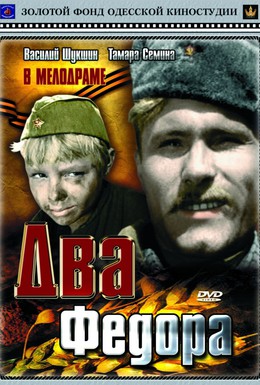 Постер фильма Два Федора (1958)