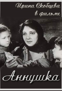 Постер фильма Аннушка (1959)