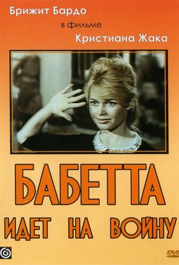 Постер фильма Бабетта идет на войну (1959)