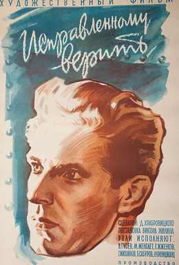 Постер фильма Исправленному верить (1959)