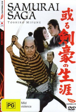 Постер фильма Самурайская сага (1959)