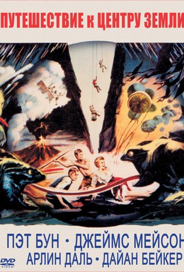 Постер фильма Путешествие к центру Земли (1959)
