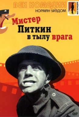 Постер фильма Мистер Питкин в тылу врага (1958)