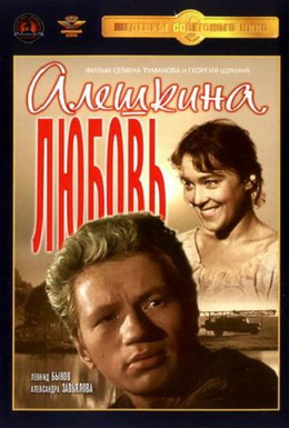 Постер фильма Алешкина любовь (1961)