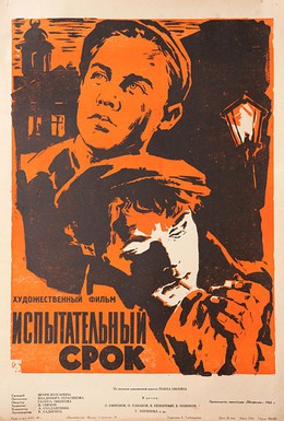 Постер фильма Испытательный срок (1960)