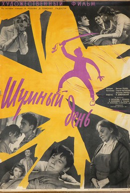 Постер фильма Шумный день (1960)