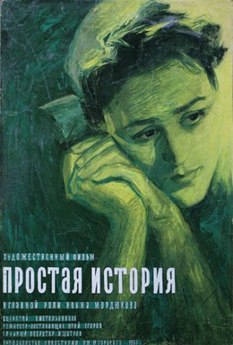 Постер фильма Простая история (1960)