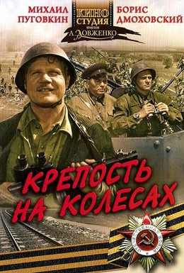 Постер фильма Крепость на колесах (1961)
