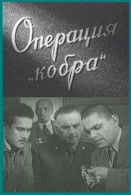 Постер фильма Операция Кобра (1960)