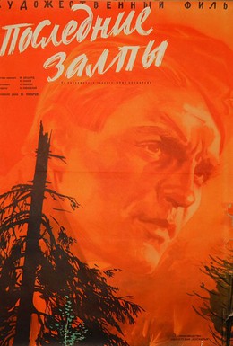 Постер фильма Последние залпы (1961)