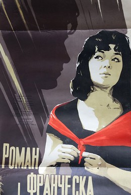 Постер фильма Роман и Франческа (1961)