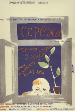 Постер фильма Сережа (1960)