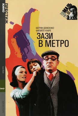 Постер фильма Зази в метро (1960)