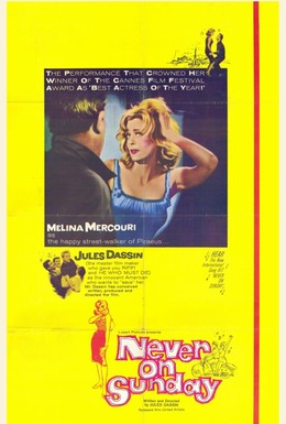 Постер фильма Никогда в воскресенье (1960)