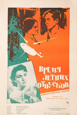 Постер фильма Время летних отпусков (1961)