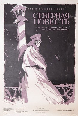 Постер фильма Северная повесть (1960)