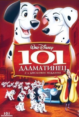 Постер фильма 101 далматинец (1961)