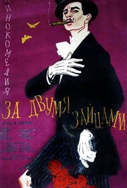 Постер фильма За двумя зайцами (1961)