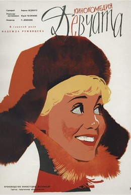 Постер фильма Девчата (1962)